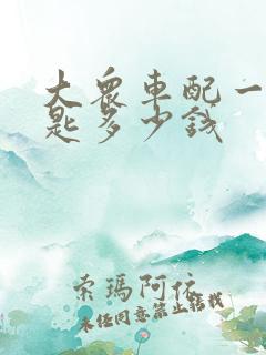 大众车配一把钥匙多少钱