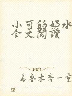 小可的奶水在线全文阅读