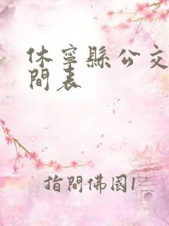 休宁县公交车时间表