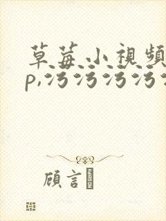草莓小视频app,污污污污污污污