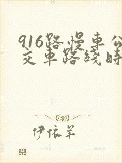 916路慢车公交车路线时间表