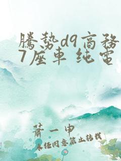 腾势d9商务车7座车 纯电多少钱一辆
