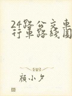 24路公交车的行车路线图