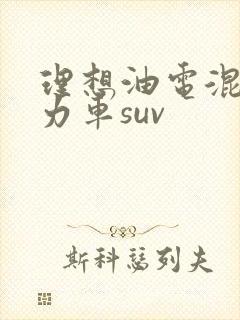 理想油电混合动力车suv 理想油电混合动力车suv