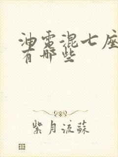 油电混七座车都有哪些