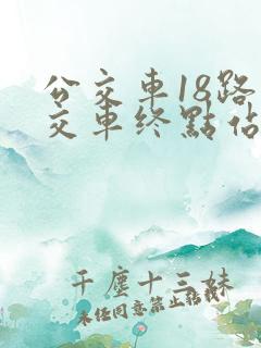 公交车18路公交车终点站是哪里