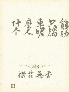 什么车只能坐一个人呢脑筋急转弯