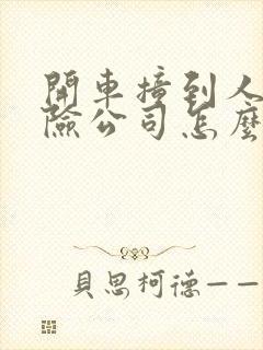 开车撞到人了保险公司怎么赔偿