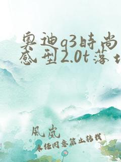 奥迪q3时尚动感型2.0t落地多少钱