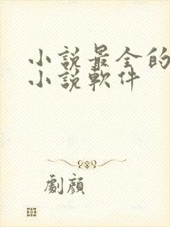 小说最全的免费小说软件