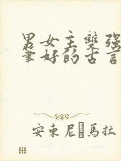 男女主双强且文笔好的古言