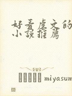 好看虐文的古代小说推荐