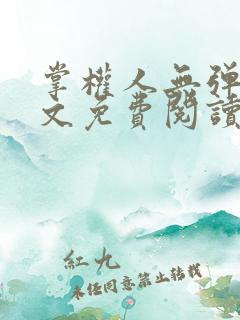 掌权人无弹窗全文免费阅读笔趣阁 掌权人无弹窗全文免费阅读笔趣阁