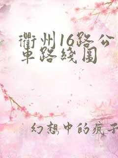 衢州16路公交车路线图