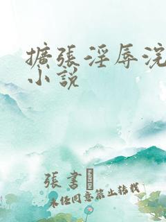 扩张淫辱浣肠女小说