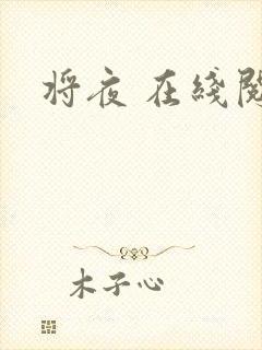 将夜 在线阅读