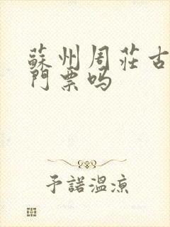 苏州周庄古镇要门票吗