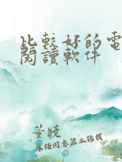 比较好的电子书阅读软件