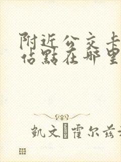 附近公交卡充值站点在哪里