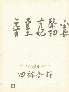 免费有声小说家有王妃初长成