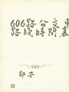 606路公交车路线时间表最新 606路公交车路线时间表最新