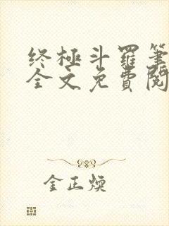 终极斗罗笔趣阁全文免费阅读