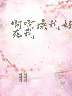 啊啊操我好爽操死我