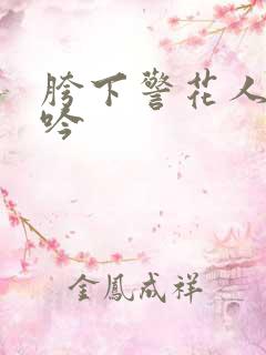 胯下警花人妻呻吟