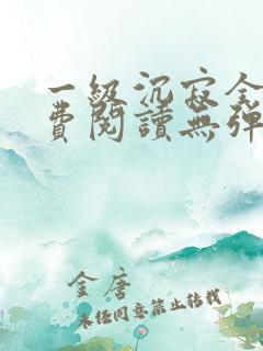 一级沉寂全文免费阅读无弹窗