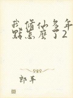 我修仙多年强亿点怎么了2