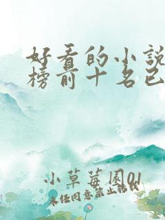 好看的小说排行榜前十名已完结 好看的小说排行榜前十名已完结