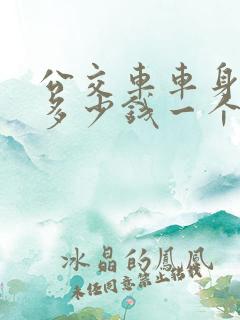 公交车车身广告多少钱一个月