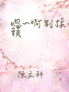 嗯~啊别揉我奶头