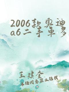 2006款奥迪a6二手车多少钱