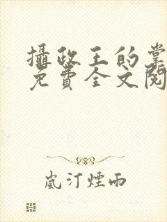 摄政王的掌中娇免费全文阅读
