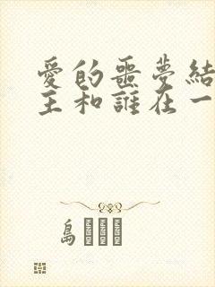 爱的噩梦结局男主和谁在一起了