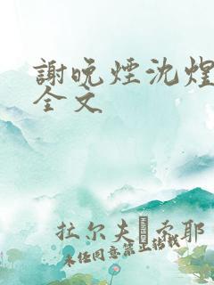 谢晚烟沈煜阅读全文