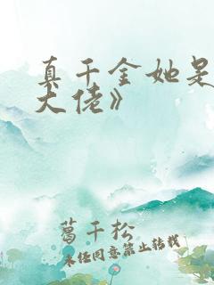 真千金她是全能大佬》