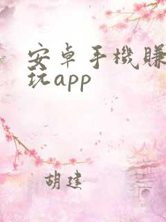 安卓手机赚钱试玩app