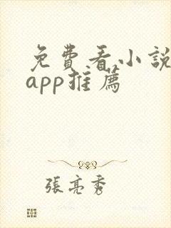 免费看小说短剧app推荐