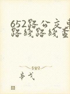 652路公交车路线路线查询