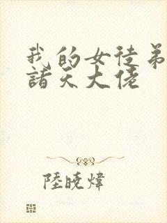 我的女徒弟都是诸天大佬