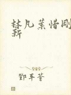 林凡叶惜刚刚更新