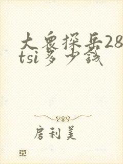 大众探岳280tsi多少钱