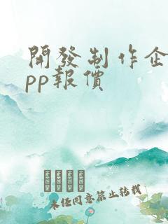 开发制作企业app报价