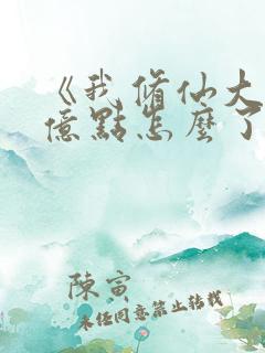 《我修仙大佬强亿点怎么了》