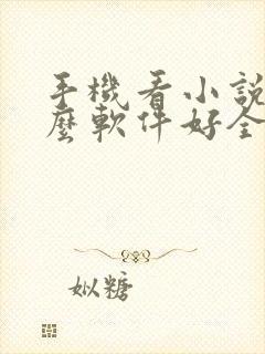 手机看小说用什么软件好全本免费的