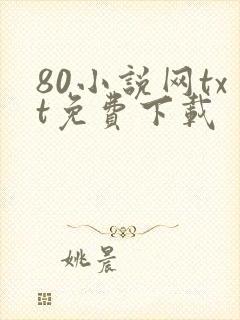 80小说网txt免费下载