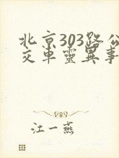 北京303路公交车灵异事件