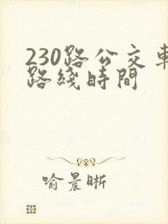 230路公交车路线时间